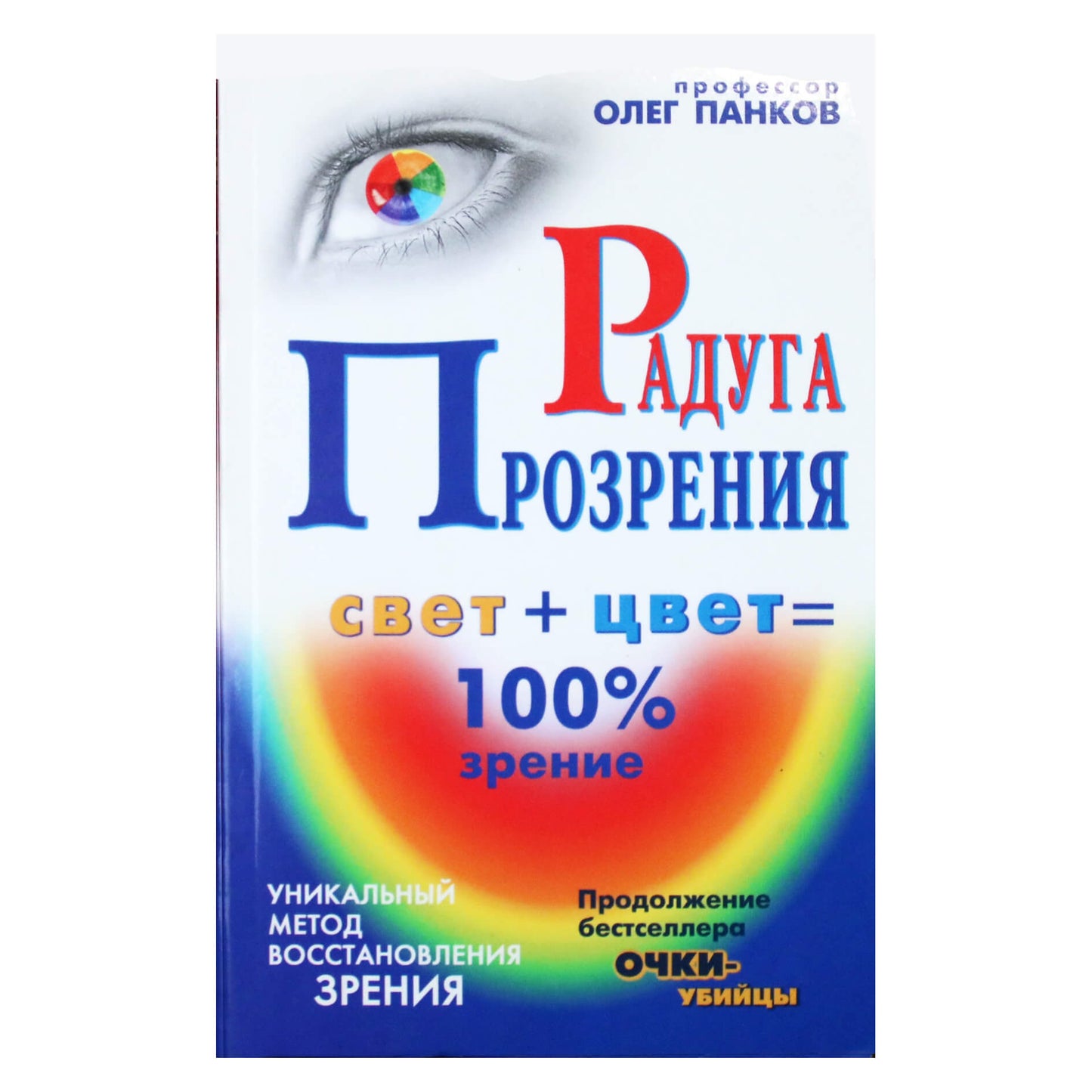 Олег Панков "Радуга прозрения. Уникальный метод восстановления зрения"
