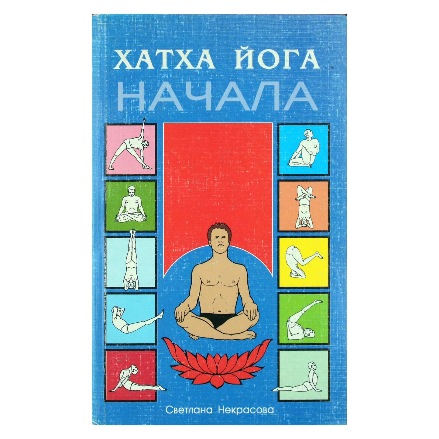 Svetlana Nekrasova "Hatha joga. Pradžia"