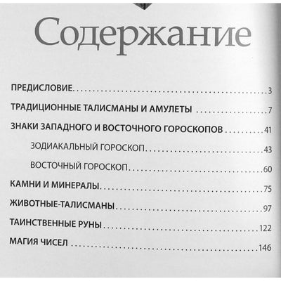 Sergejus Rublevas "Populiariausi talismanai ir amuletai. Šiuolaikinė enciklopedija" (spalvų knyga)