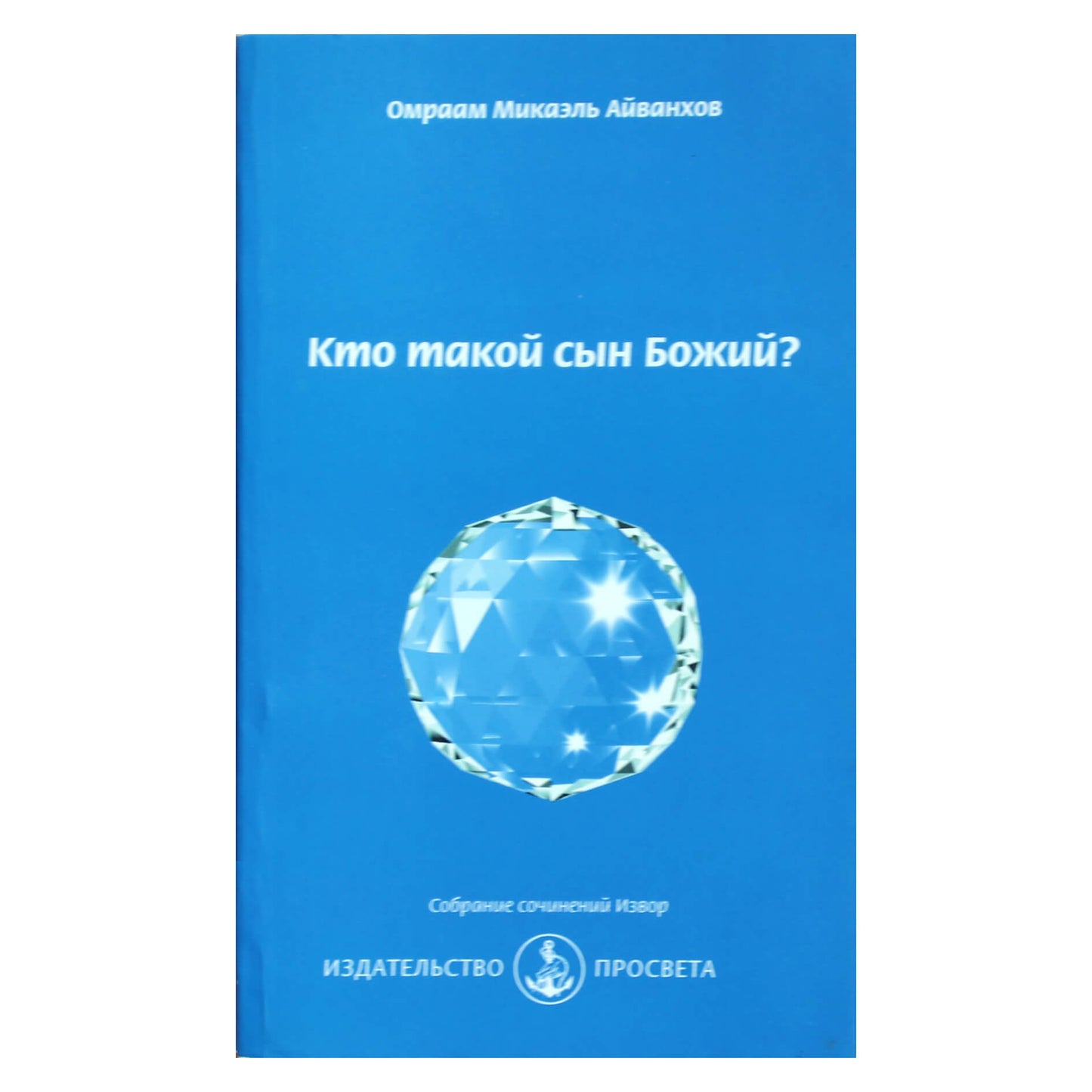 Омраам Микаэль Айванхов "Кто такой Сын Божий?" (240)