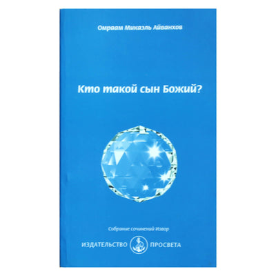 Омраам Микаэль Айванхов "Кто такой Сын Божий?" (240)