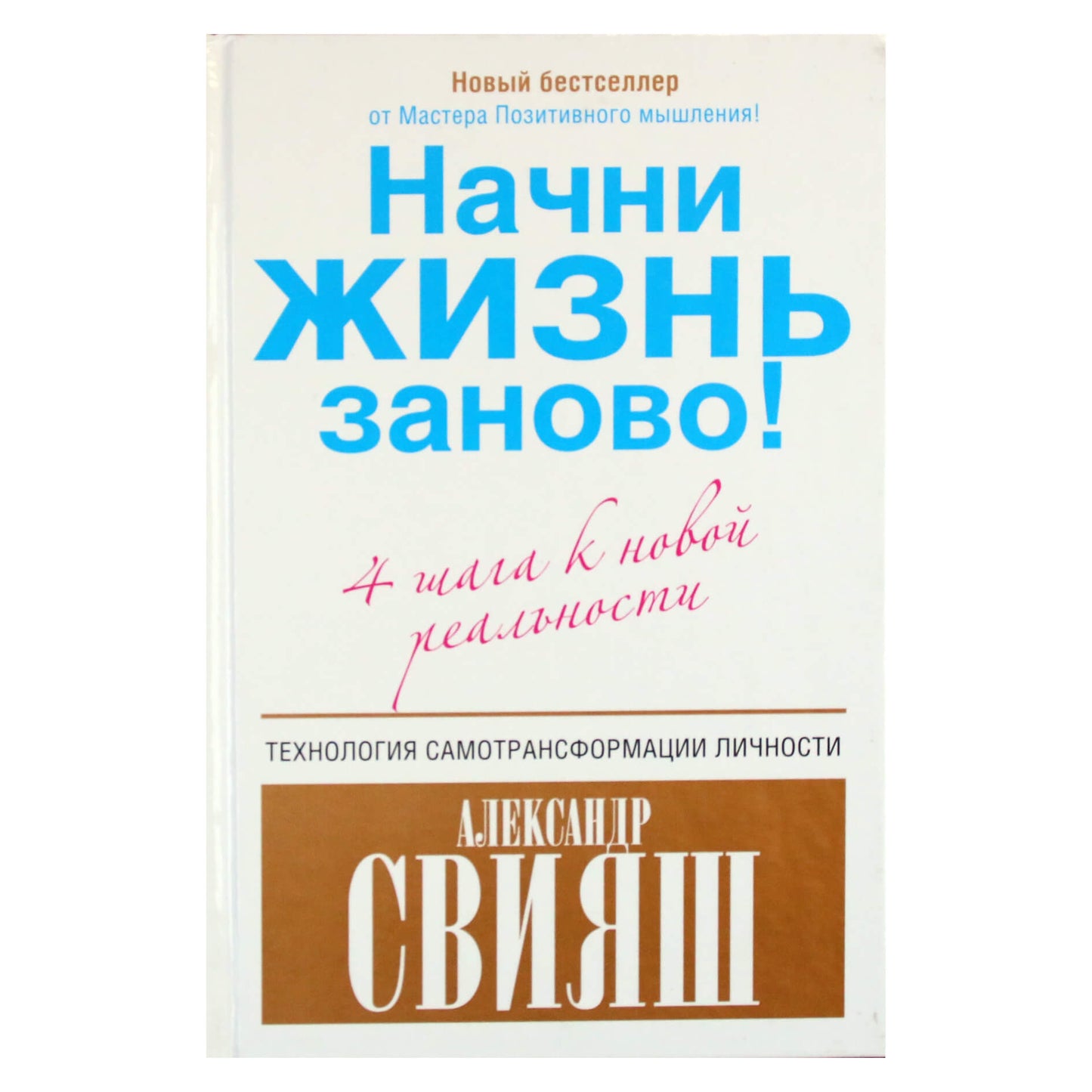 Александр Свияш "Начни жизнь заново! 4 шага к новой реальности"
