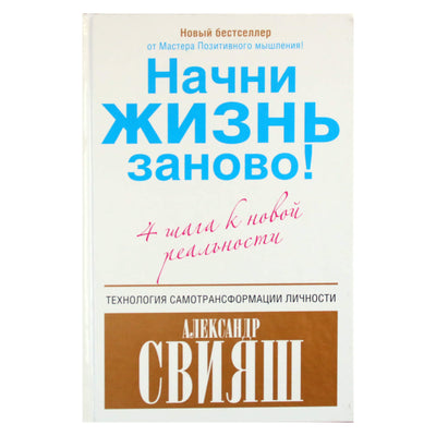 Александр Свияш "Начни жизнь заново! 4 шага к новой реальности"