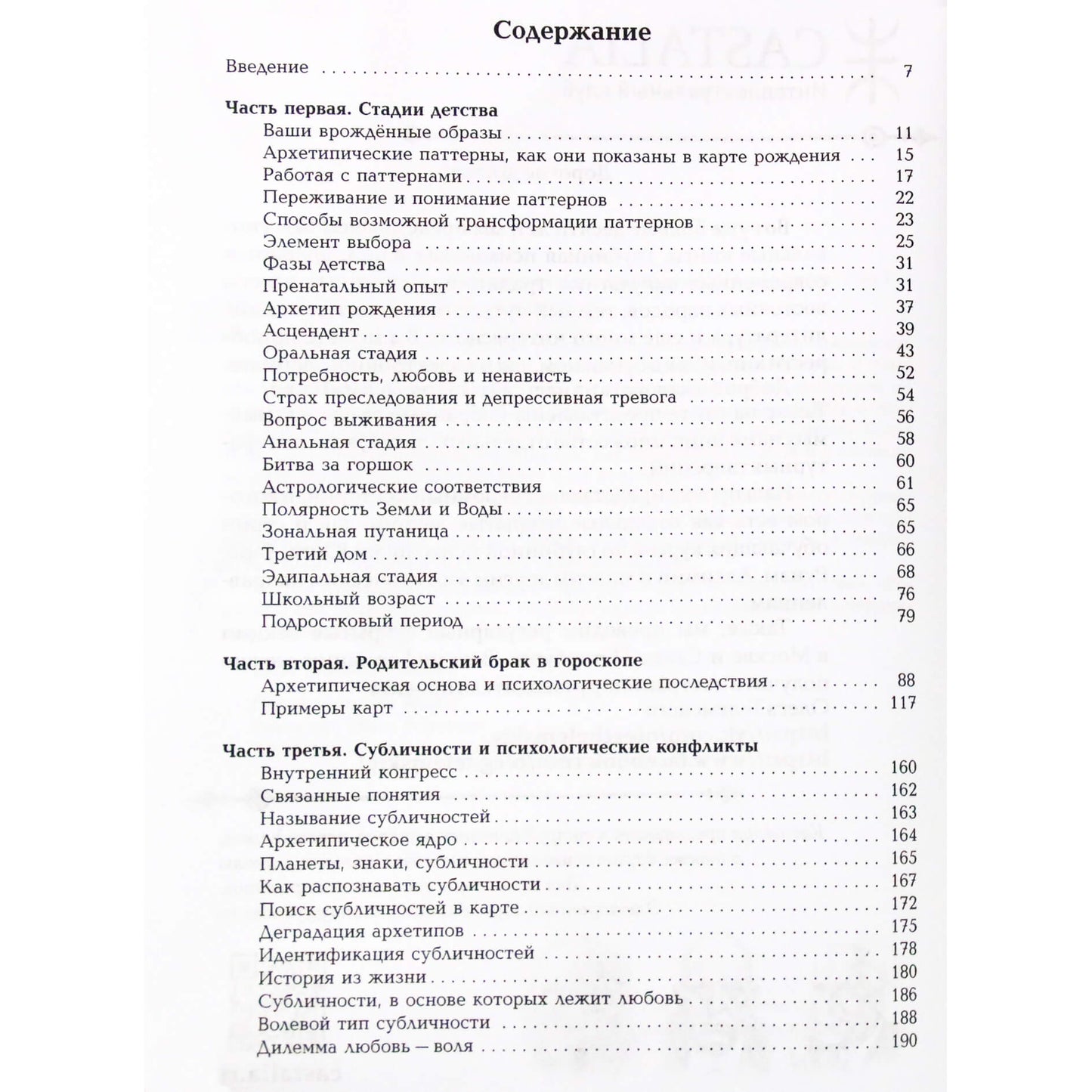 Лиз Грин "Развитие личности. Семинары по психологической астрологии" Том I