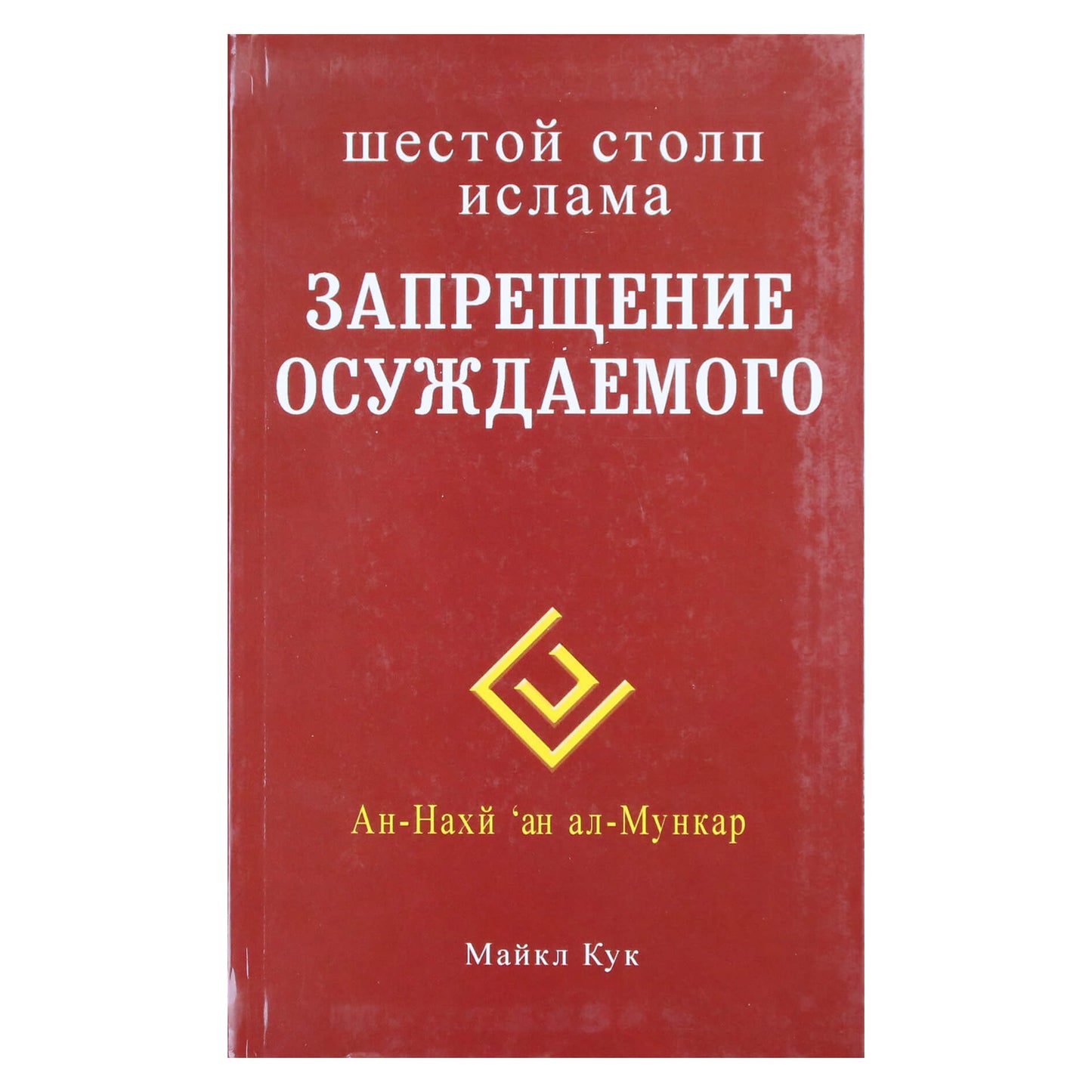 Майкл Кук "Шестой столп ислама. Запрещение осуждаемого"