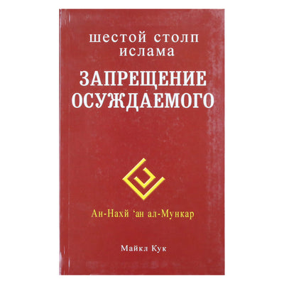 Майкл Кук "Шестой столп ислама. Запрещение осуждаемого"