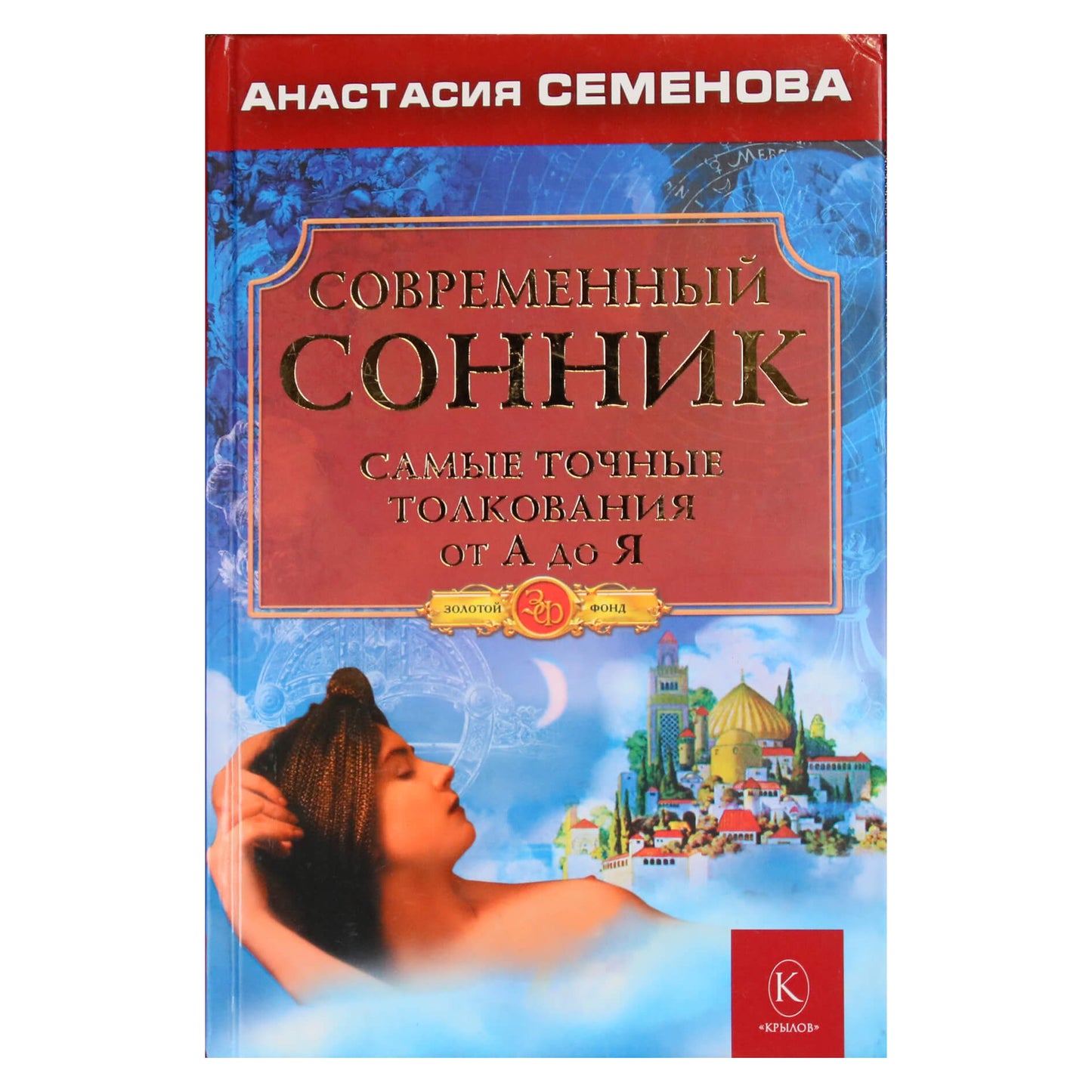 Анастасия Семенова "Современный сонник. Самые точные толкования от А до Я"