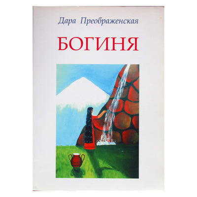 Dara Preobraženskaja „Deivė“