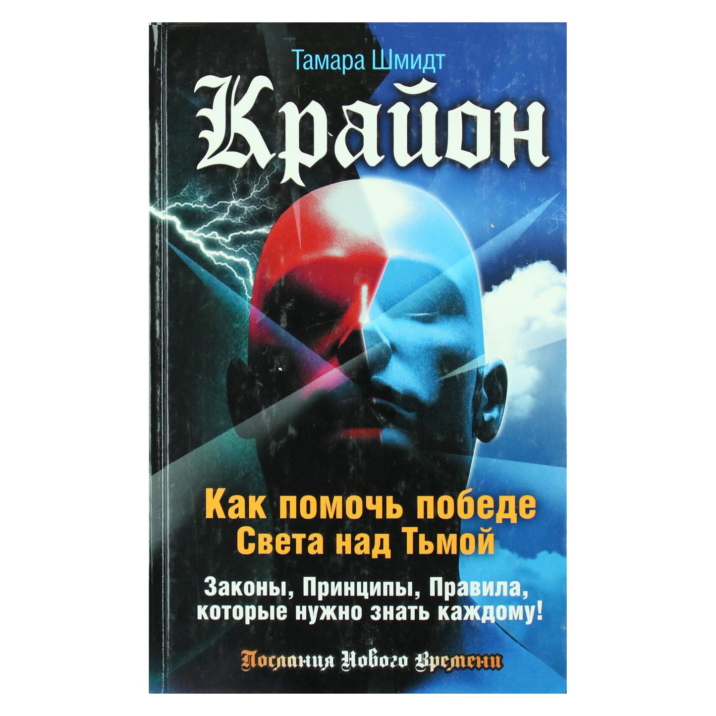 Тамара Шмидт "Крайон. Как помочь победе Света над Тьмой. Законы, принципы, правила, которые нужно знать каждому!"