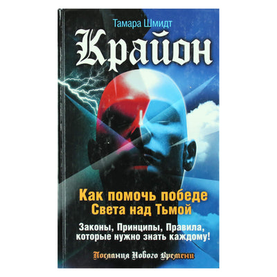 Tamara Schmidt "Kryonas. Kaip padėti Šviesos pergalei prieš Tamsą. Įstatymai, principai, taisyklės, kurias turi žinoti kiekvienas!"