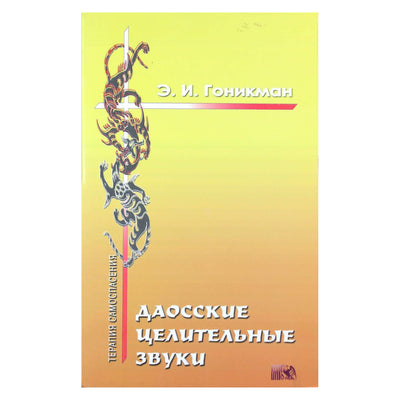 Emma Gonikman „Daoistų gydymo garsai“