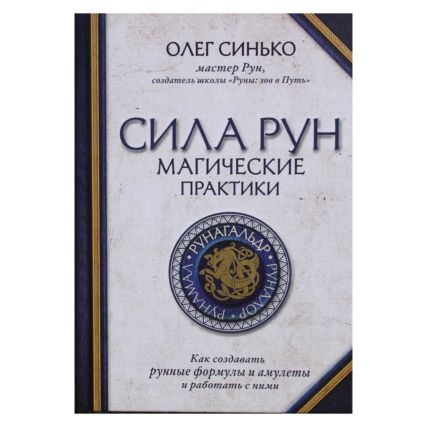 Olegas Sinko „Runų galia: magiškos praktikos: kaip sukurti runų formules ir amuletus bei dirbti su jais“