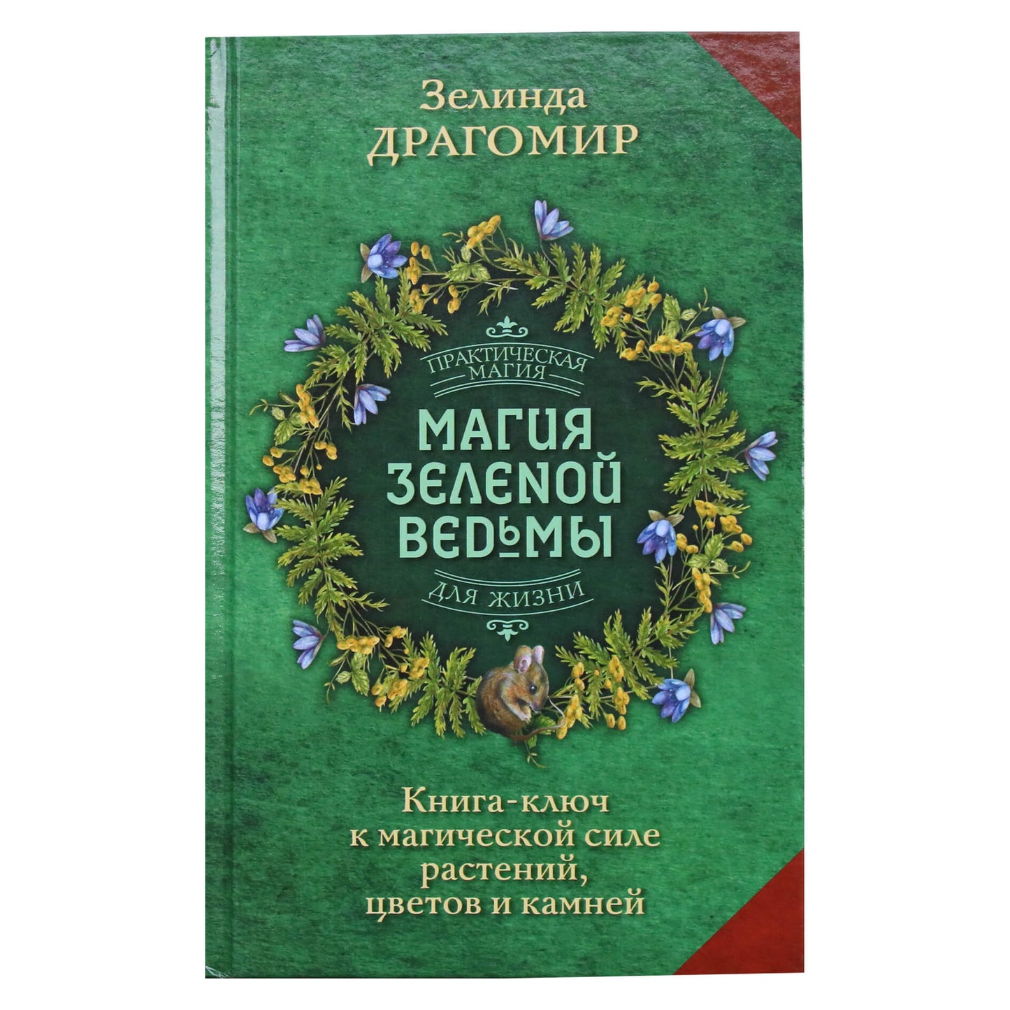 Зелинда Драгомир "Магия зеленой ведьмы. Книга-ключ к магической силе растений, цветов и камней"