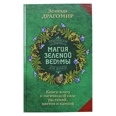 Зелинда Драгомир "Магия зеленой ведьмы. Книга-ключ к магической силе растений, цветов и камней"