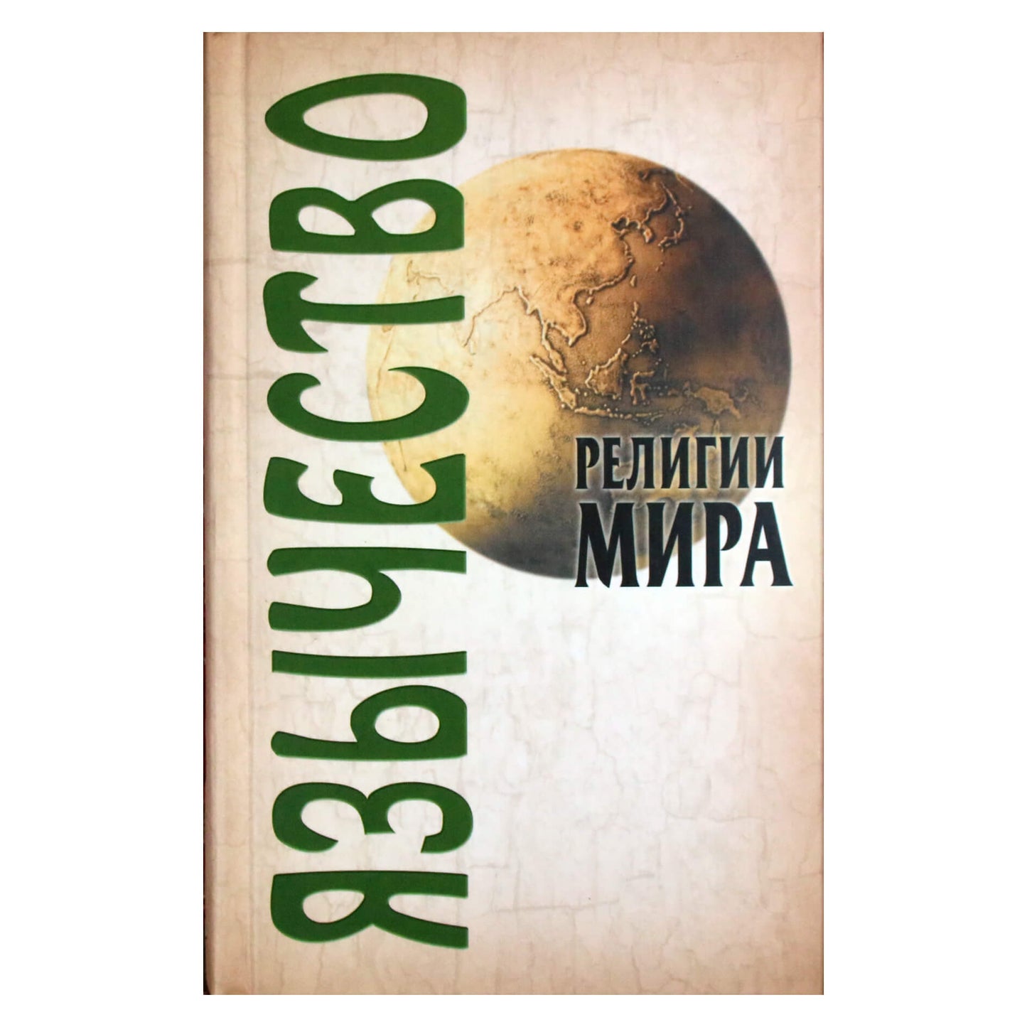 Александр Грицанов "Религии мира. Язычество"