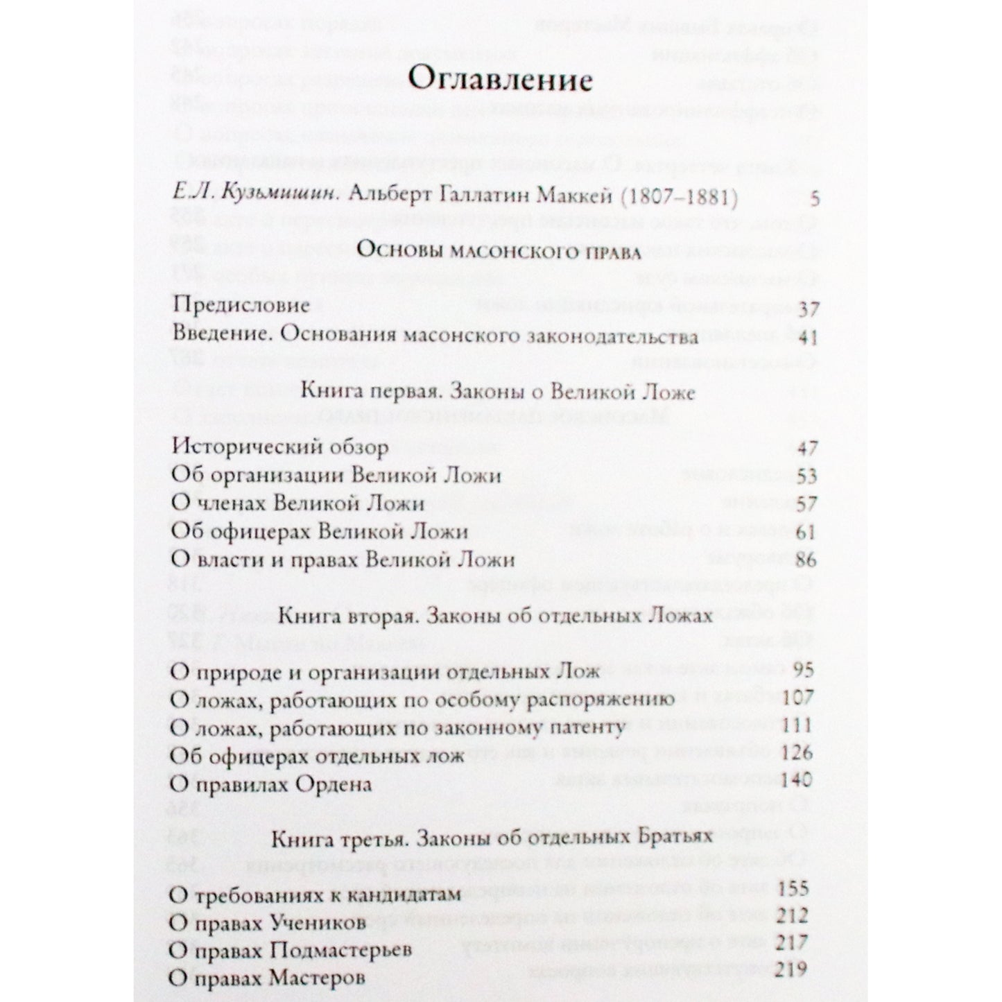 Альберт Галлатин Маккей "Масонское право"