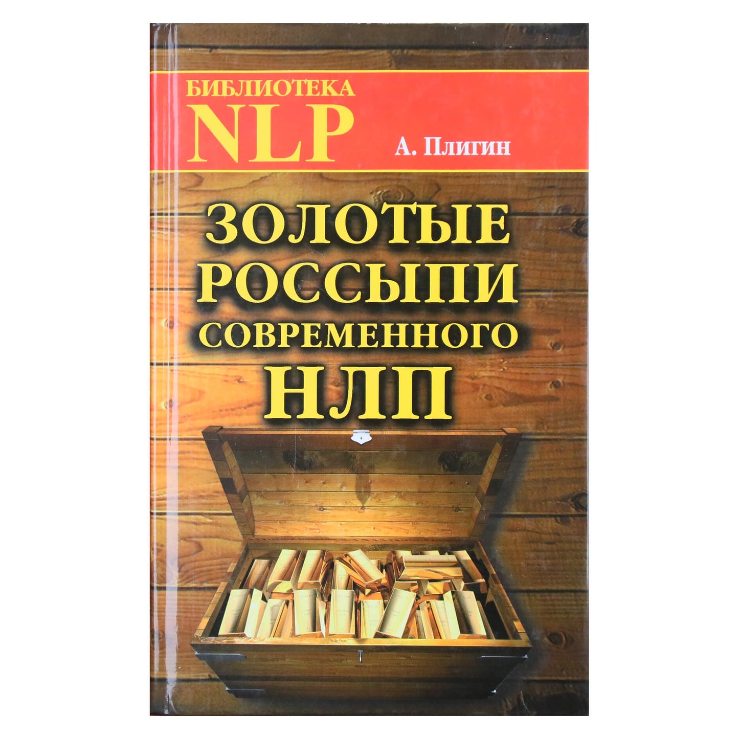 Андрей Плигин "Золотые россыпи современного НЛП"