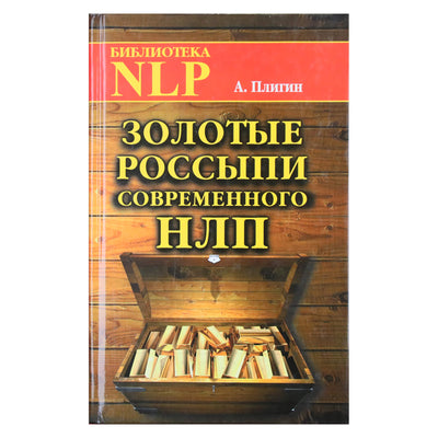 Андрей Плигин "Золотые россыпи современного НЛП"