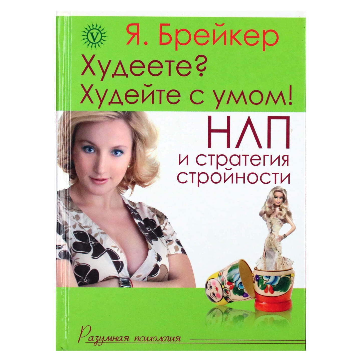 Я. Брейкер "Худеете? Худейте с умом. НЛП стратегия"