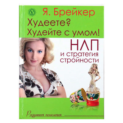 I. Breaker „Mesti svorio? Mesti svorį išmintingai. NLP strategija“