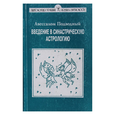 Авессалом Подводный "Введение в синастрическую астрологию"
