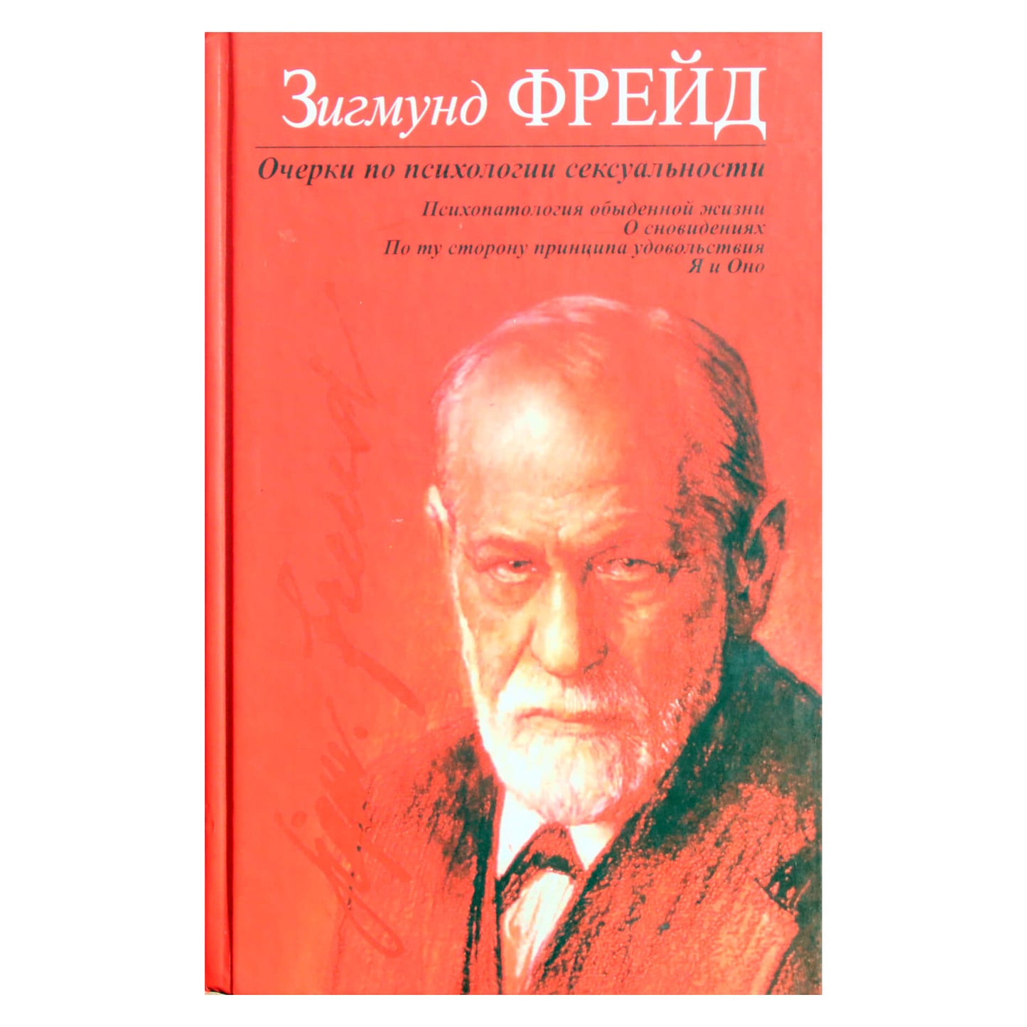 Sigmundo Freudo „Esė apie seksualumo psichologiją“ NAUJA