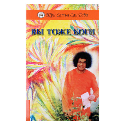 Satja Sai Baba „Jūs taip pat esate dievai“
