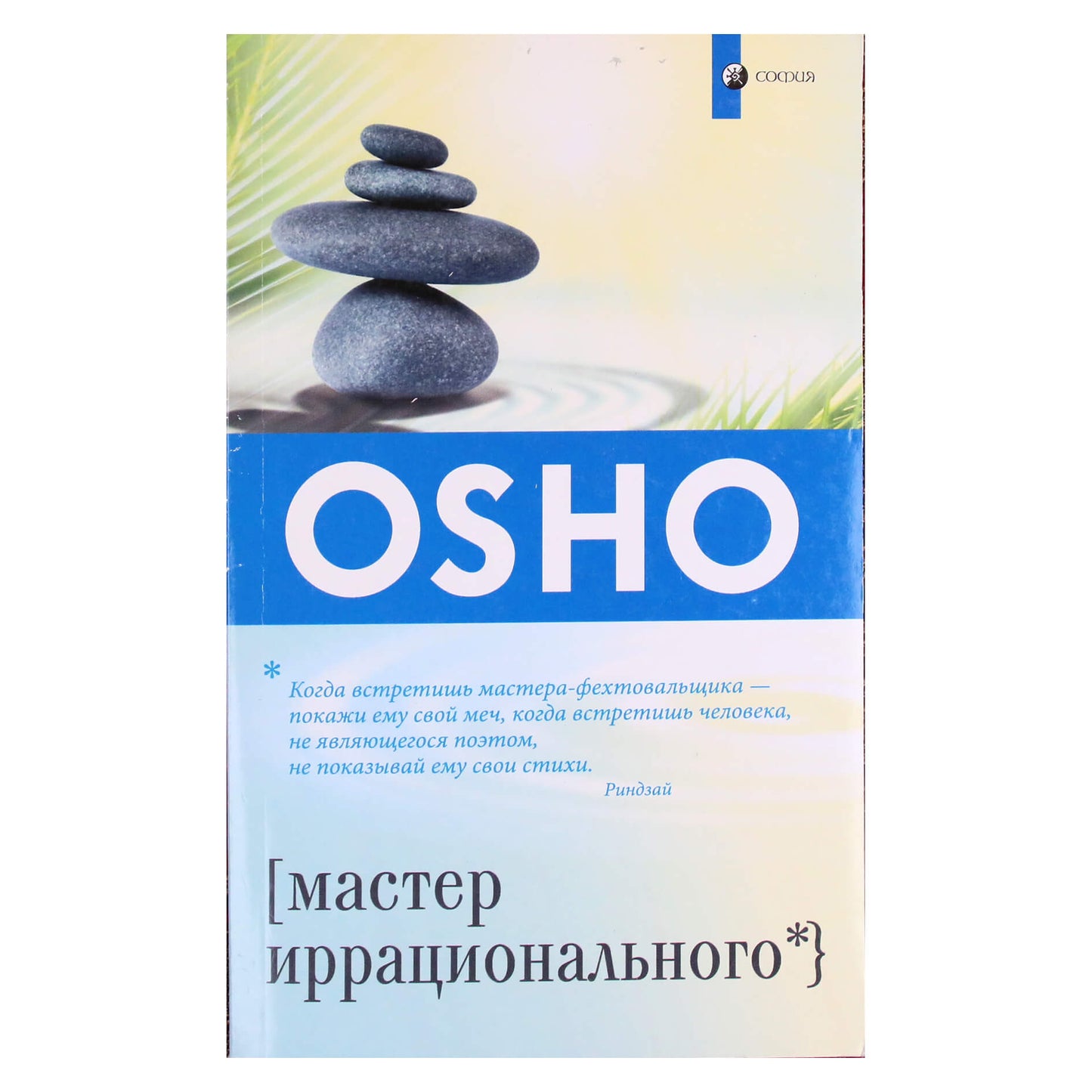 Ошо "Мастер иррационального"