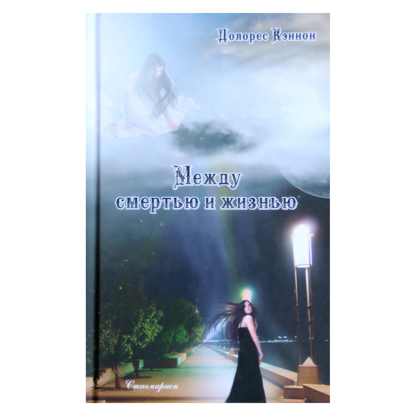 Dolores Cannon „Tarp mirties ir gyvenimo“