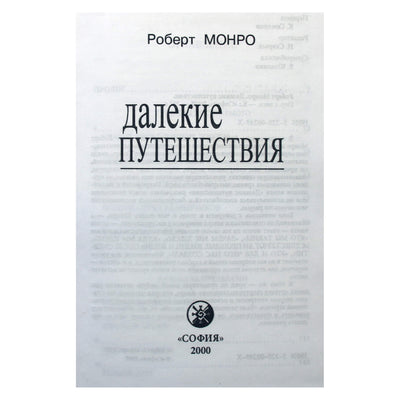 Роберт Монро "Далекие путешествия"