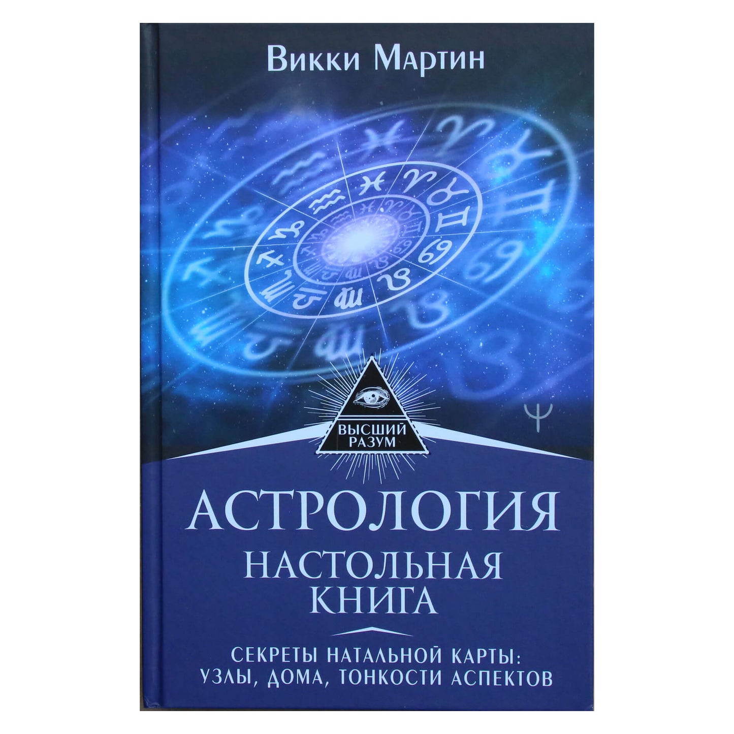 Викки Мартин "Астрология. Настольная книга. Секреты натальной карты: узлы, дома, тонкости аспектов"