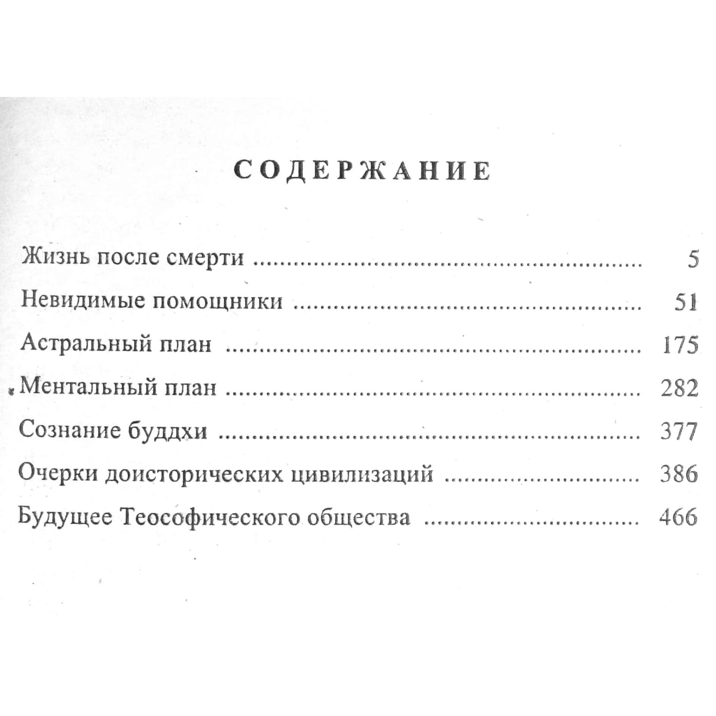 Charles Leadbeater „Gyvenimas po mirties“ / Kolekcija