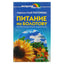 Pogozhevy "Mityba pagal Bolotovą"