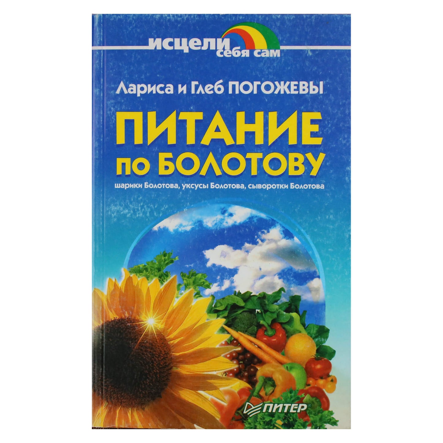 Pogozhevy "Mityba pagal Bolotovą"