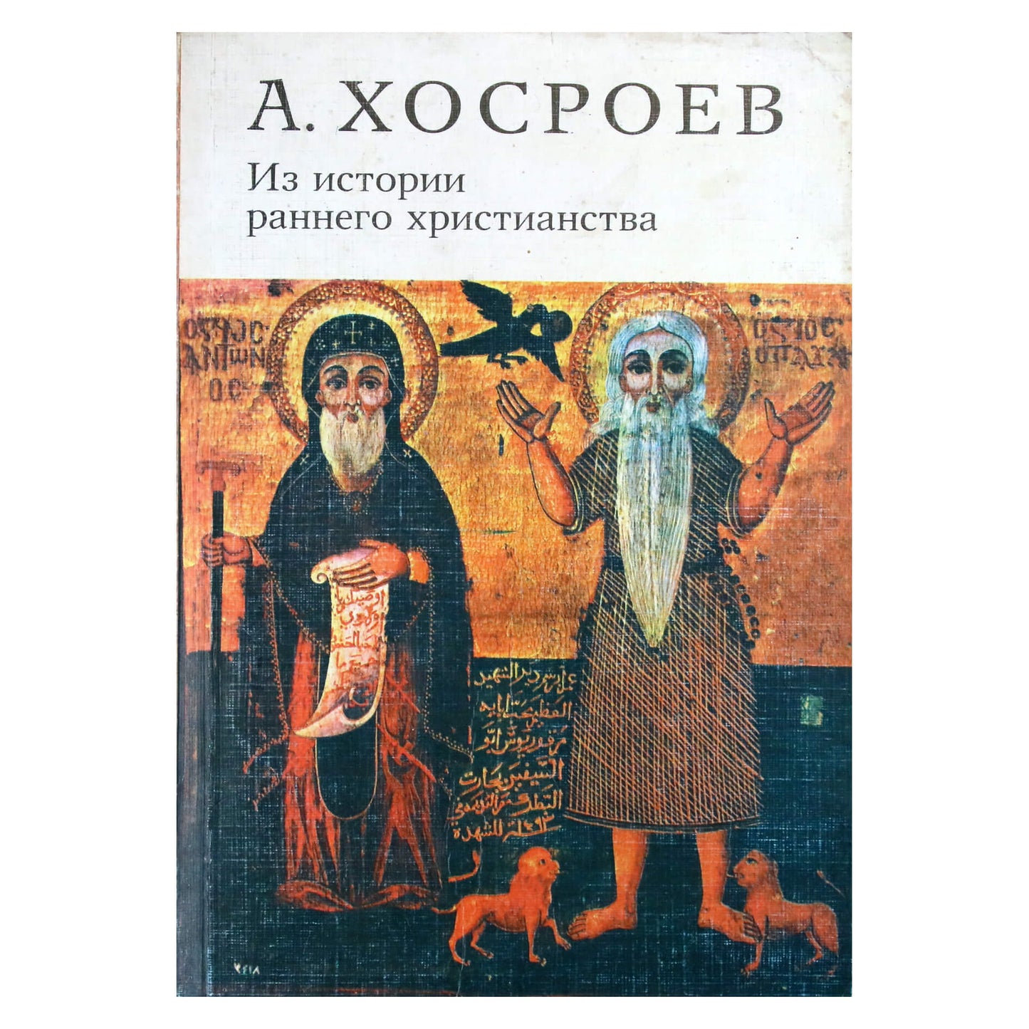 Александр Хосроев "Из истории раннего христианства"