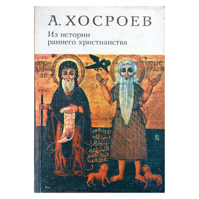Александр Хосроев "Из истории раннего христианства"