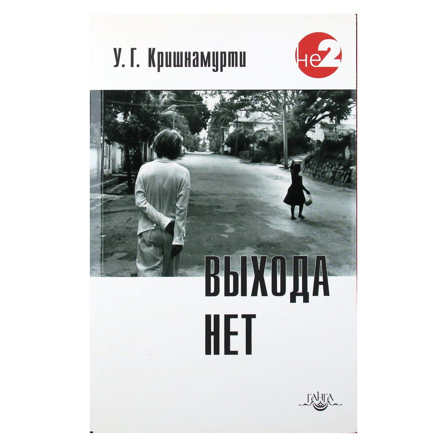 Юджи Кришнамурти "Выхода нет"