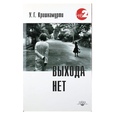 Krishnamurti U.G. „Nėra išėjimo“