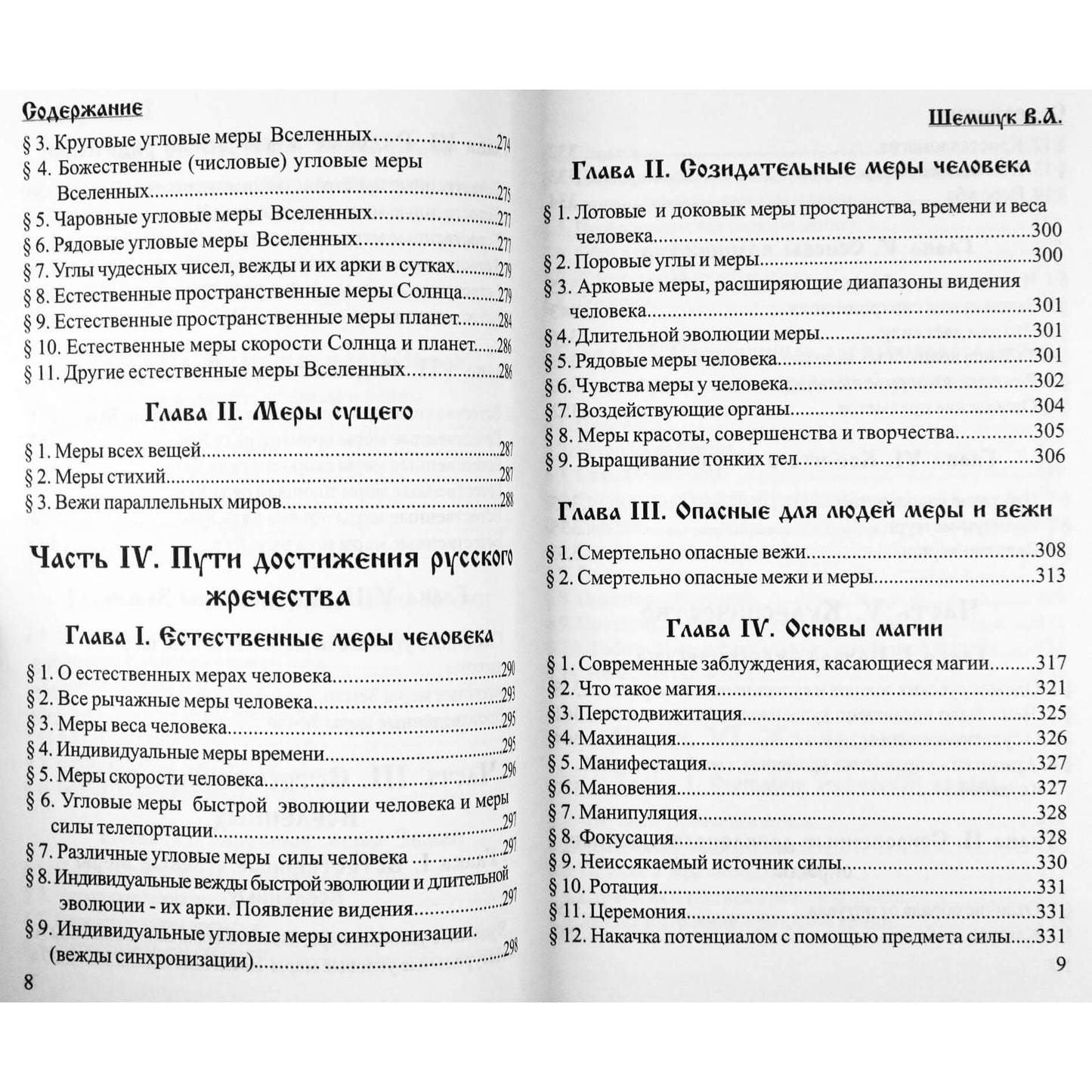 Владимир Шемшук "Пособие для жрецов и кудесников"