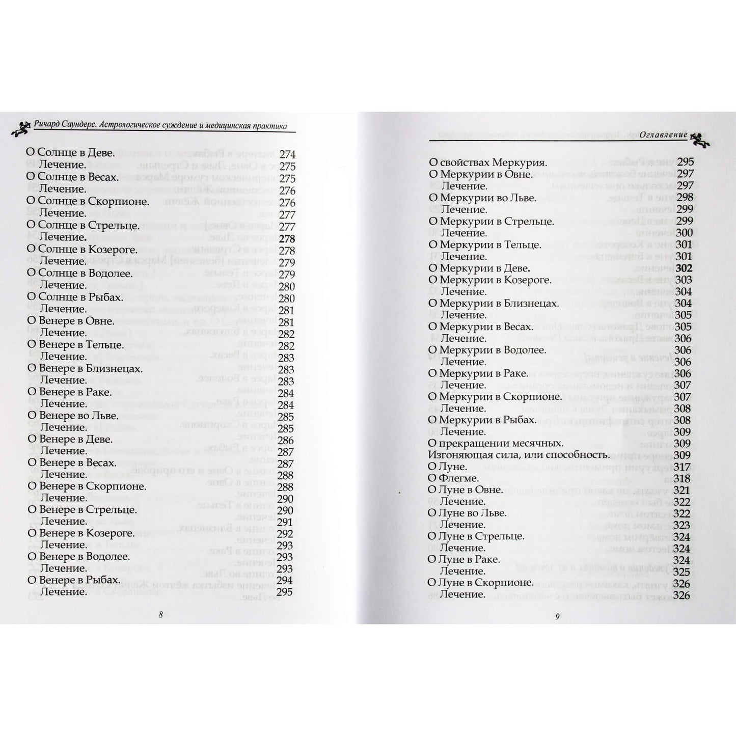 Ричард Саундерс "Астрологическое суждение и медицинская практика"
