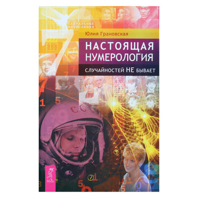 Юлия Грановская "Настоящая нумерология. Случайностей не бывает"
