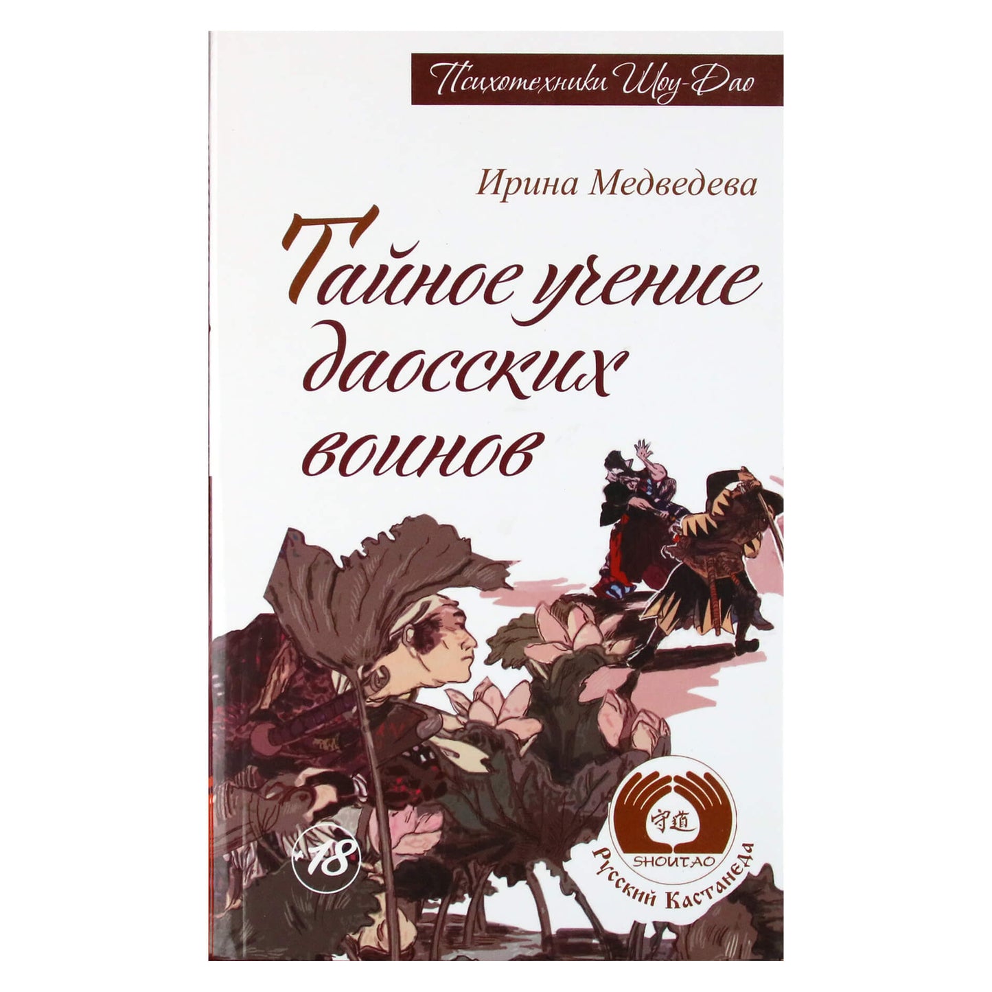 Ирина Медведева "Тайное учение даосских воинов"