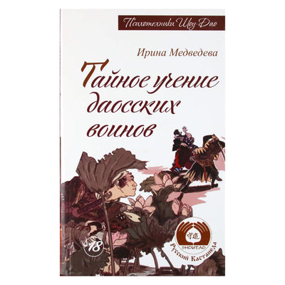 Ирина Медведева "Тайное учение даосских воинов"