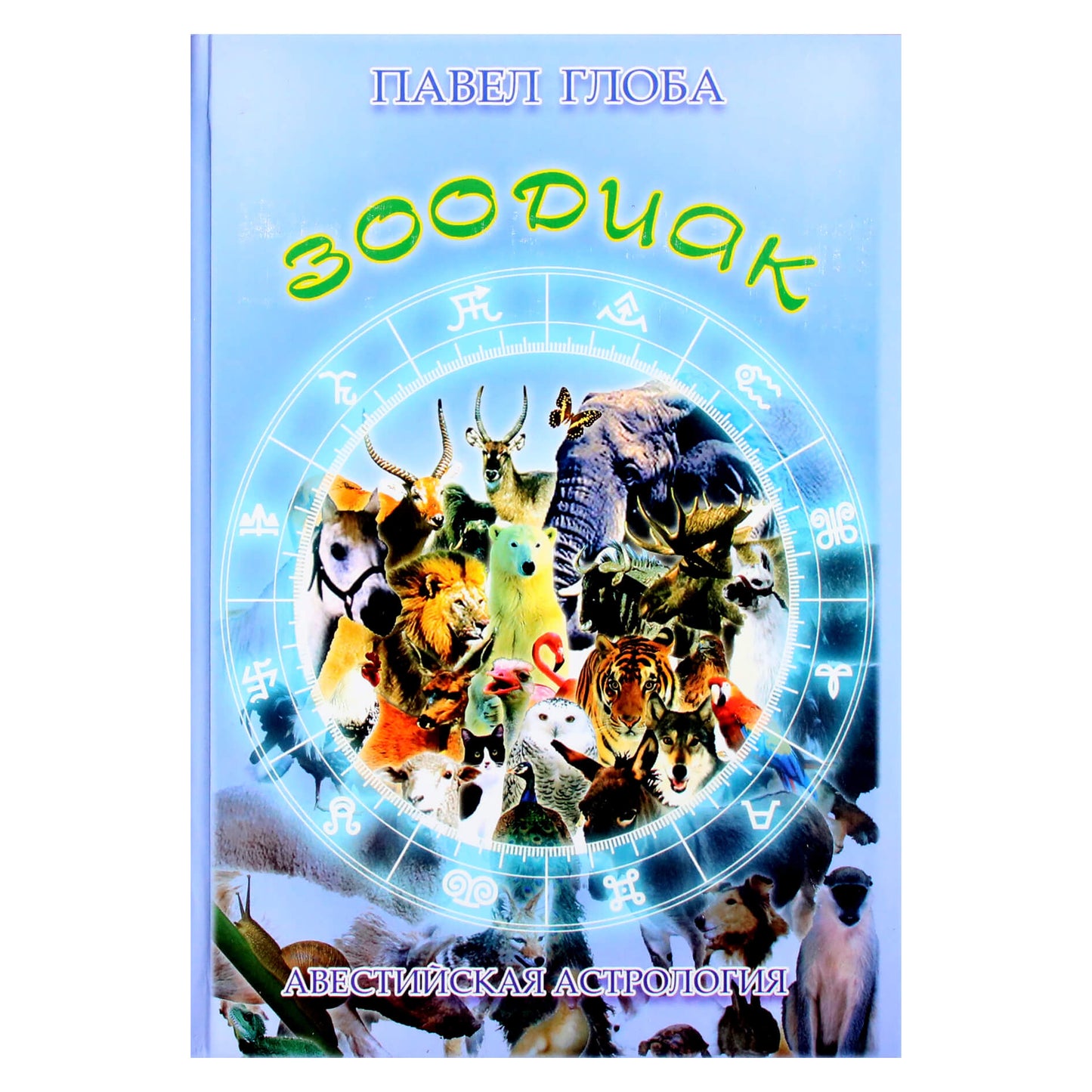 Pavel Globa "Zoodiakas. Toteminės laipsnių charakteristikos"