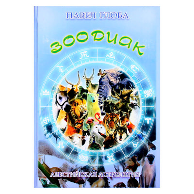 Pavel Globa "Zoodiakas. Toteminės laipsnių charakteristikos"