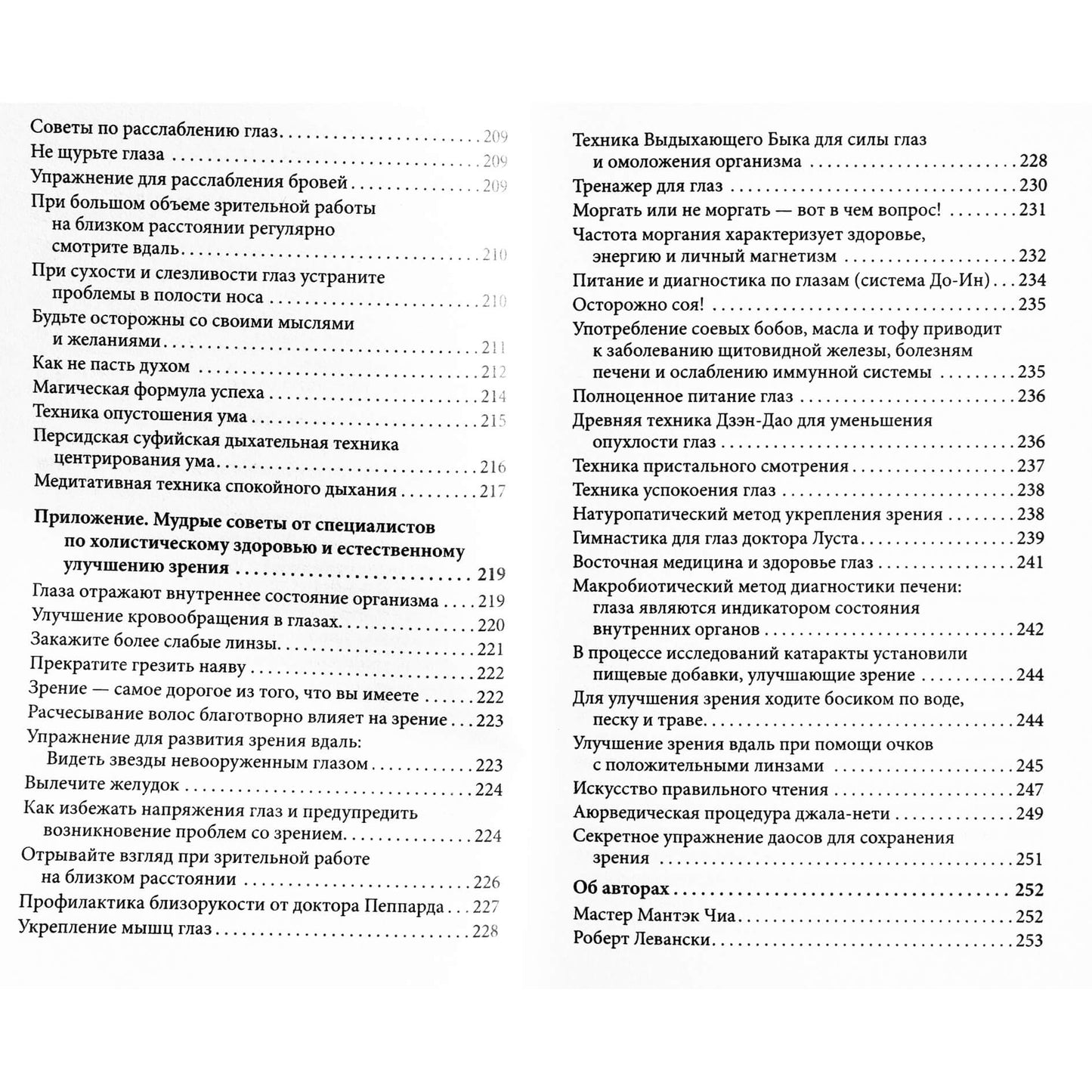 Mantak Chia "Puikus regėjimas be akinių ir operacijos"