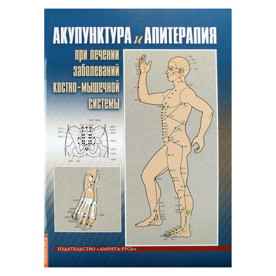 Нина Усакова "Акупунктура и апитерапия при лечении заболеваний костно-мышечной системы"