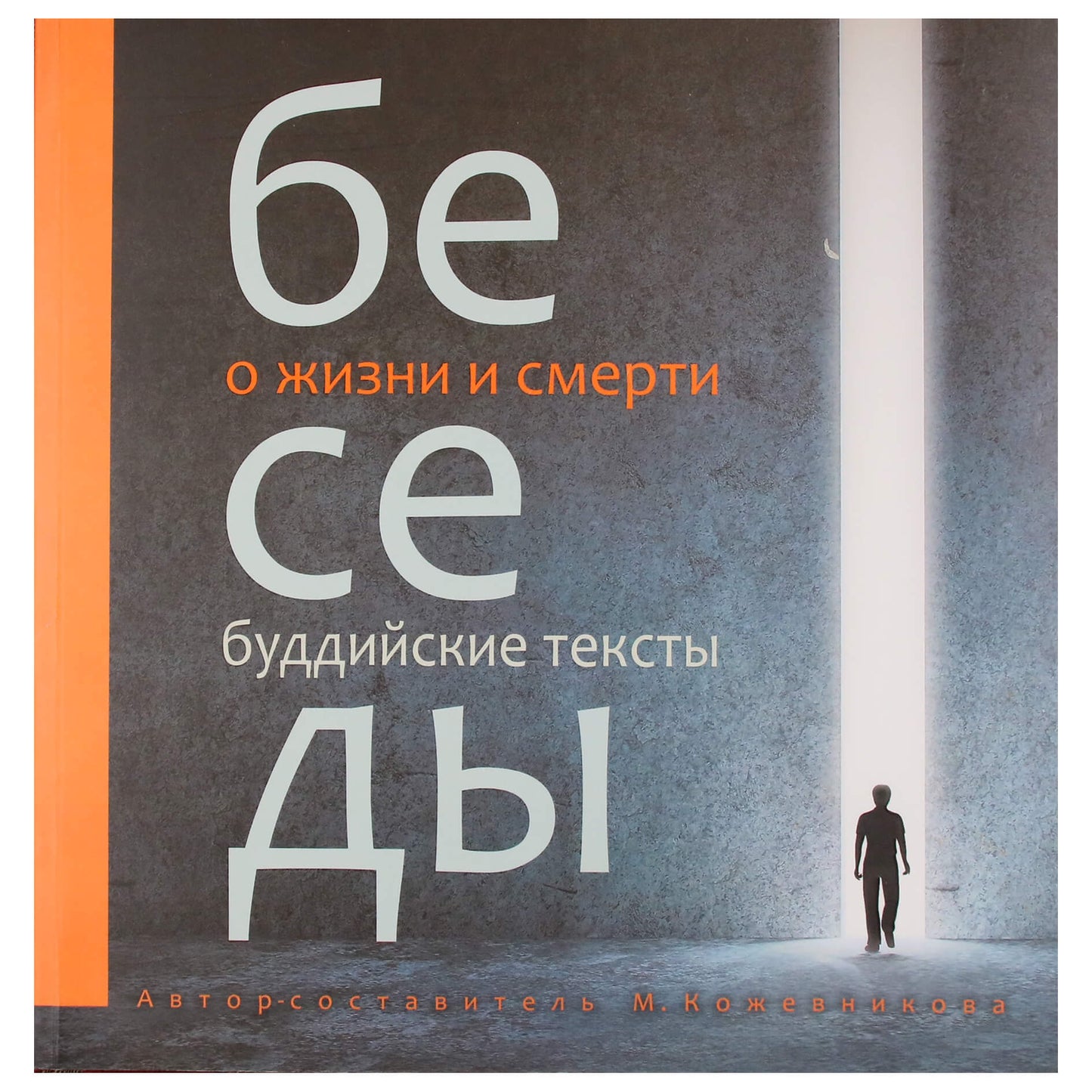 Кожевникова "Беседы о жизни и смерти. Буддийские тексты"
