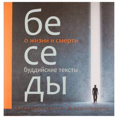 Кожевникова "Беседы о жизни и смерти. Буддийские тексты"