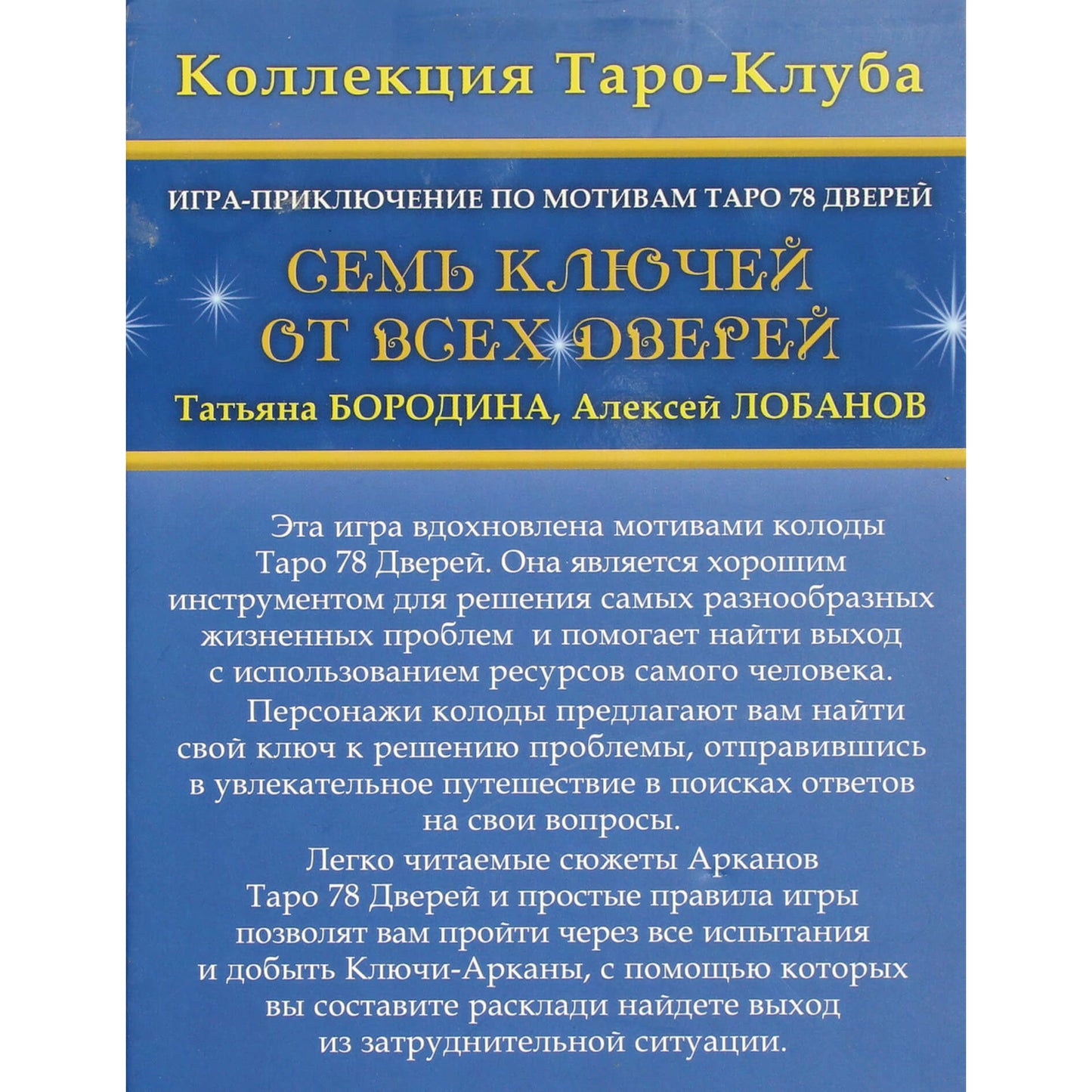 Семь ключей от всех дверей. Игра-приключение по мотивам Таро 78 Дверей / Татьяна Бородина
